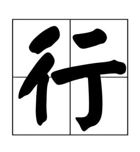 行