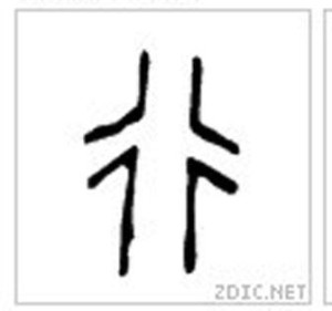 甲骨文 行