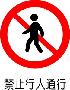 行人、行走