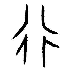 行-甲骨文