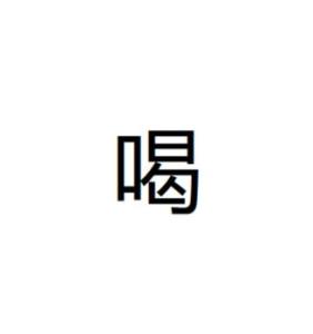 喝