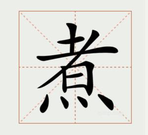 煮