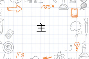 主