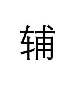辅