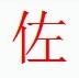 宋体“佐”字
