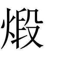 煅