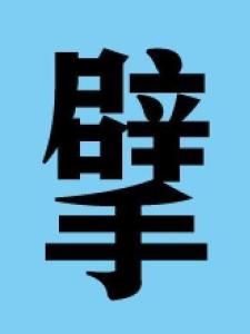 擘