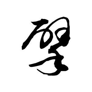 书法欣赏