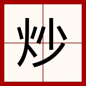 炒