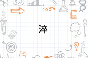 淬