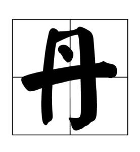 丹