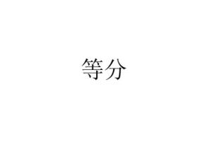 等分
