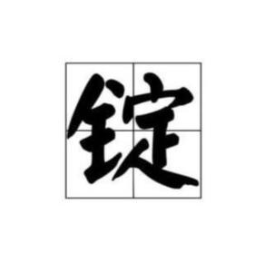 锭