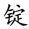 锭