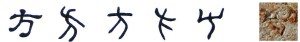 隶书-小篆-金文--甲骨文--骨刻文—骨刻原图