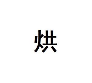 烘
