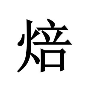 焙
