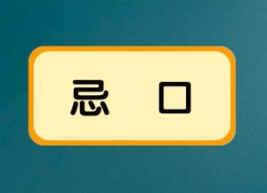 忌口