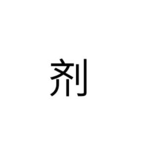 剂