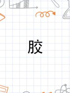 胶
