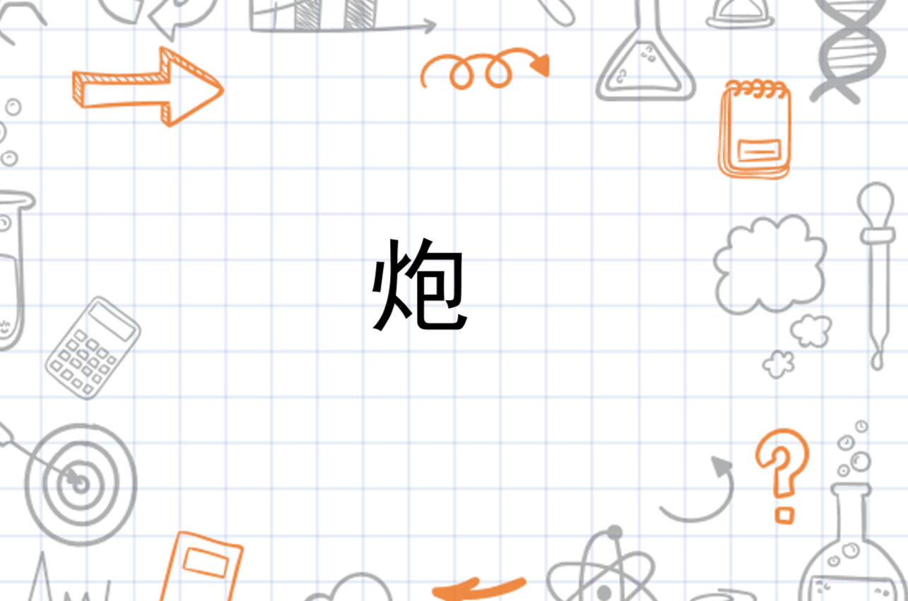 炮
