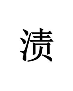 渍