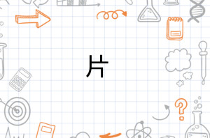 片