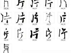字形对比