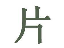 片