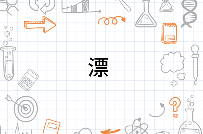 漂