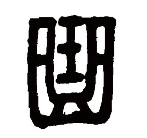 篆书