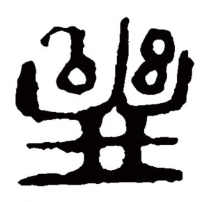 隶书