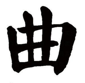 楷书