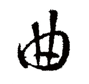 行书