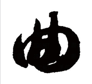 草书