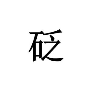 砭