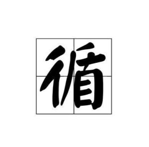 循