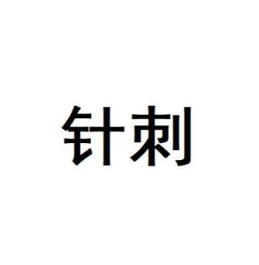 针刺