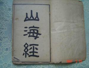 《山海经》