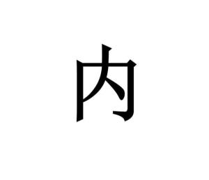 内