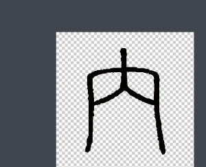 篆书