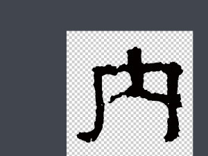 隶书