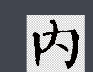 楷书