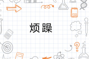 烦躁