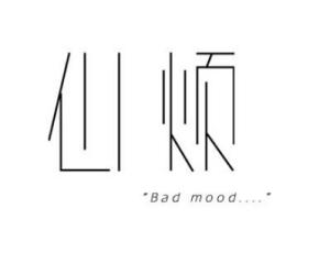 心烦