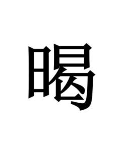 暍