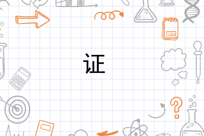 证