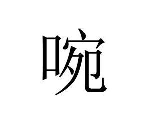 啘