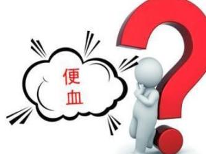 便血