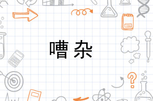 嘈杂